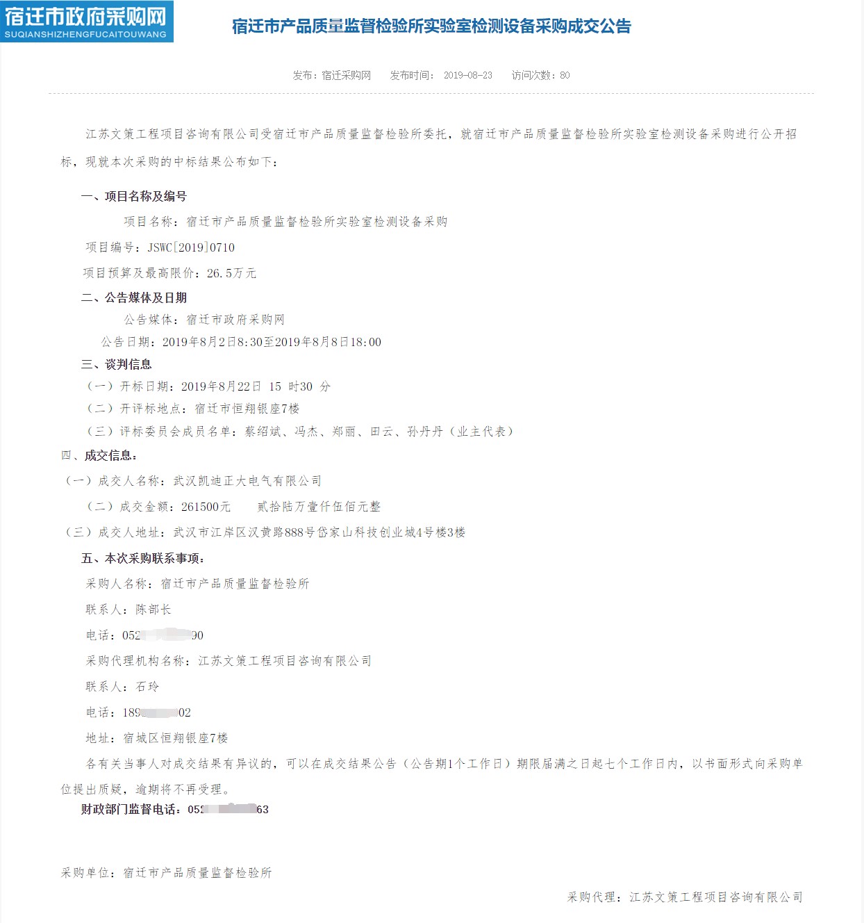 贺我司中标宿迁市产品质量监督检验所实验室检测设备采购项目