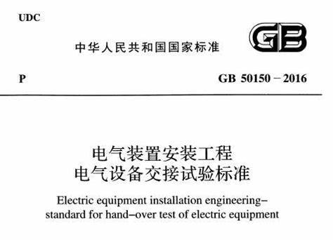 高压电气试验的分类与标准