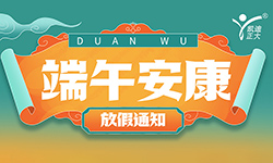 武汉凯迪正大2024年端午节放假通知